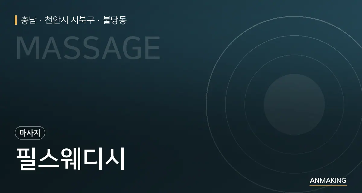 충남 천안시 서북구 필스웨디시 안내 이미지