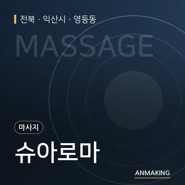 전북 익산시 슈아로마 안내 이미지