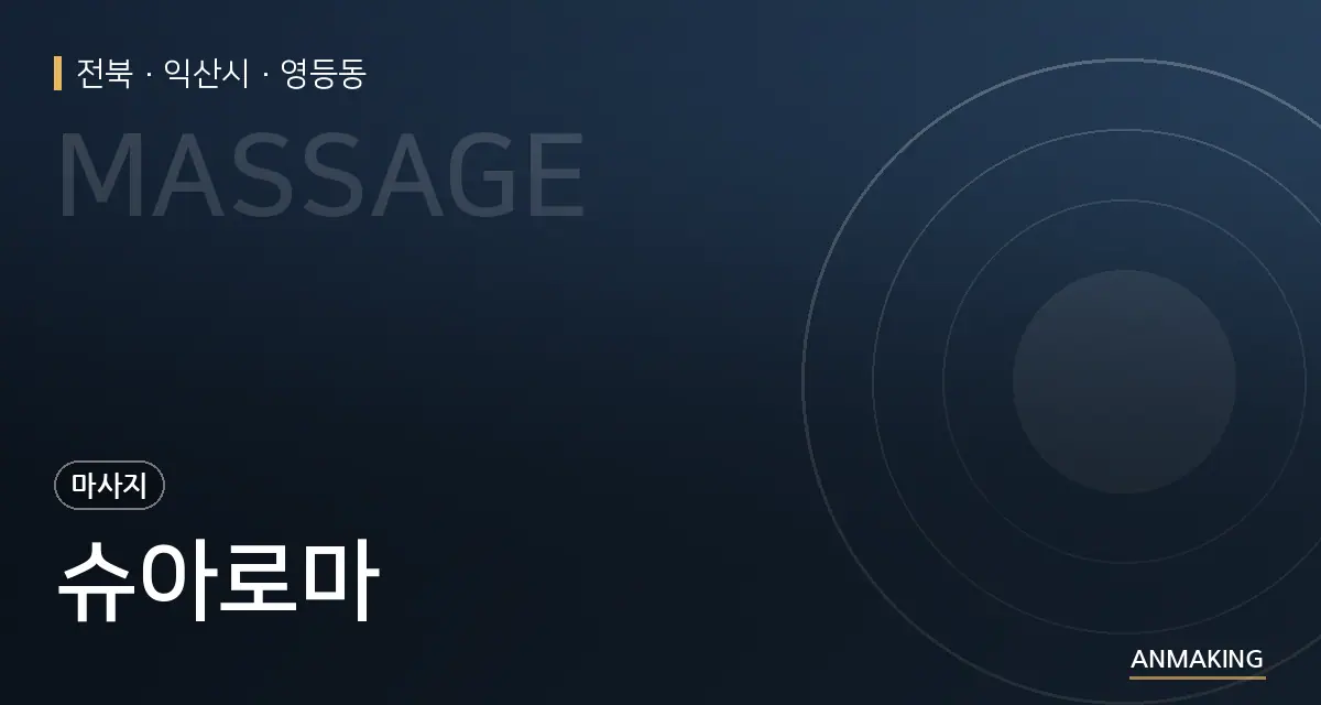 전북 익산시 슈아로마 안내 이미지