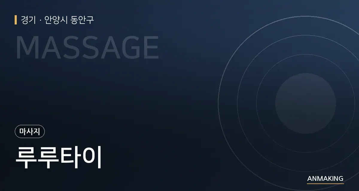 경기 안양시 동안구 루루타이 안내 이미지