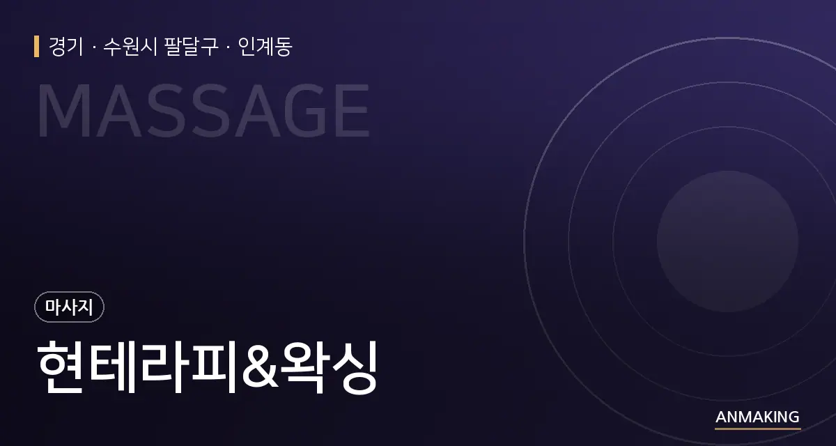 경기 수원시 팔달구 현테라피&왁싱 안내 이미지