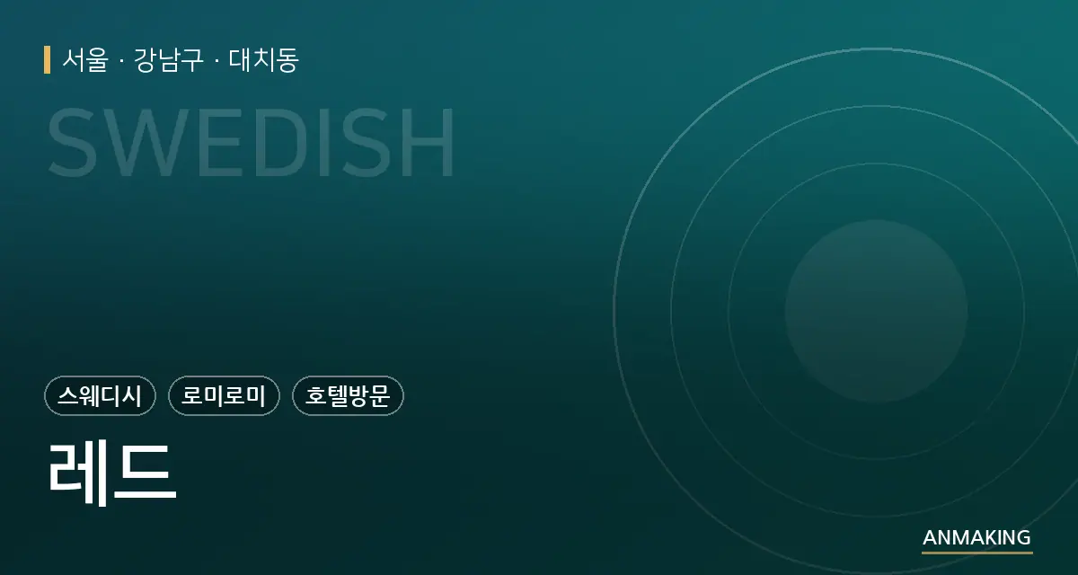 서울 강남구 레드 안내 이미지