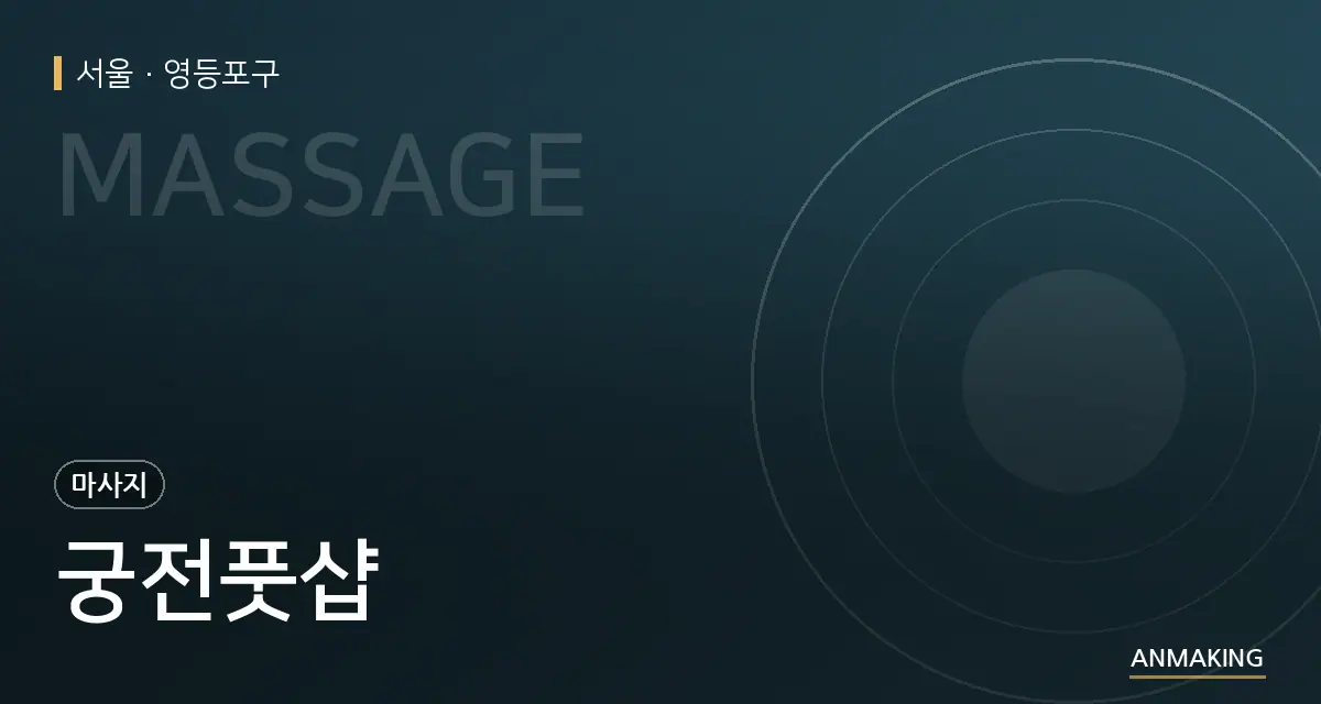 서울 영등포구 궁전풋샵 안내 이미지