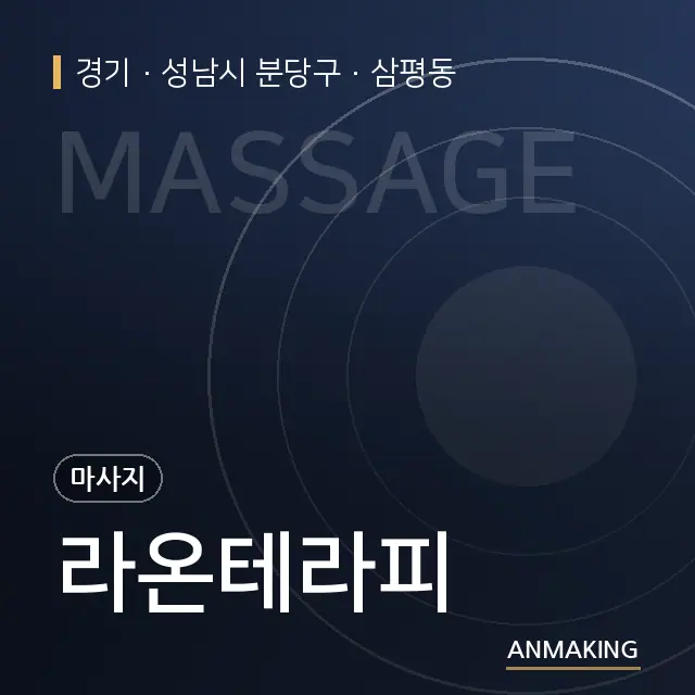 경기 성남시 분당구 라온테라피 안내 이미지
