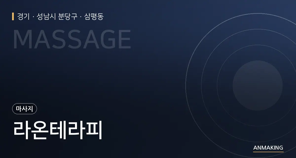 경기 성남시 분당구 라온테라피 안내 이미지
