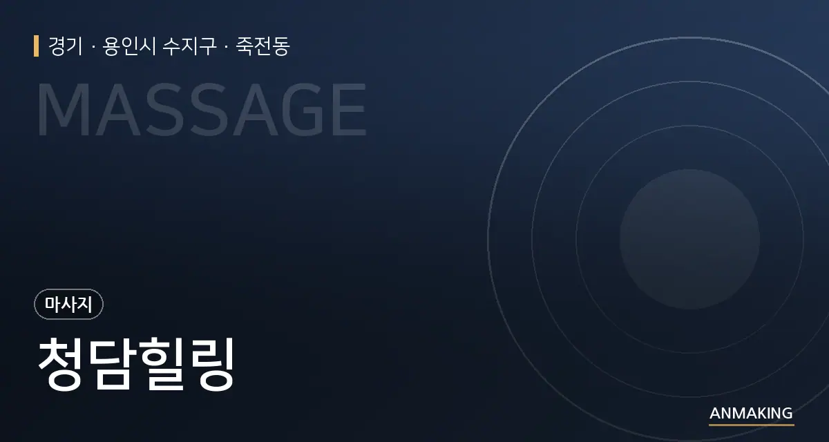 경기 용인시 수지구 청담힐링 안내 이미지