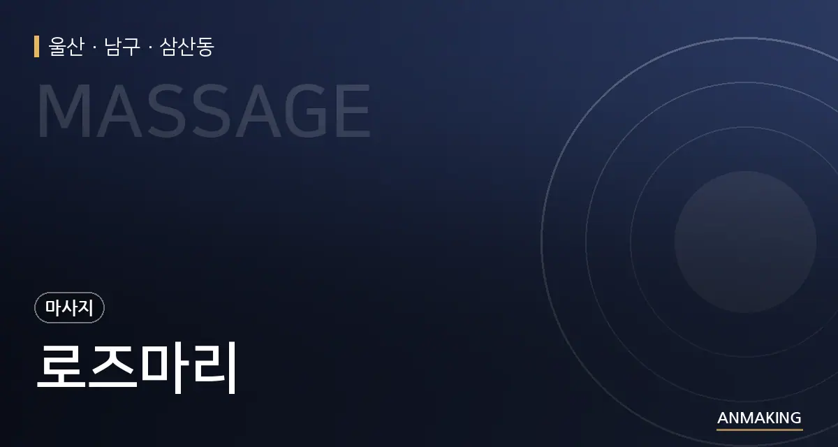 울산 남구 로즈마리 안내 이미지