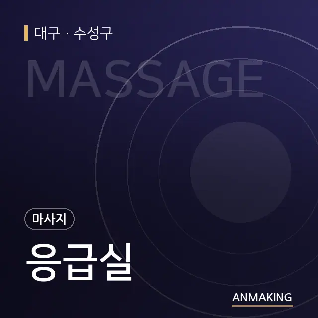 대구 수성구 응급실 안내 이미지