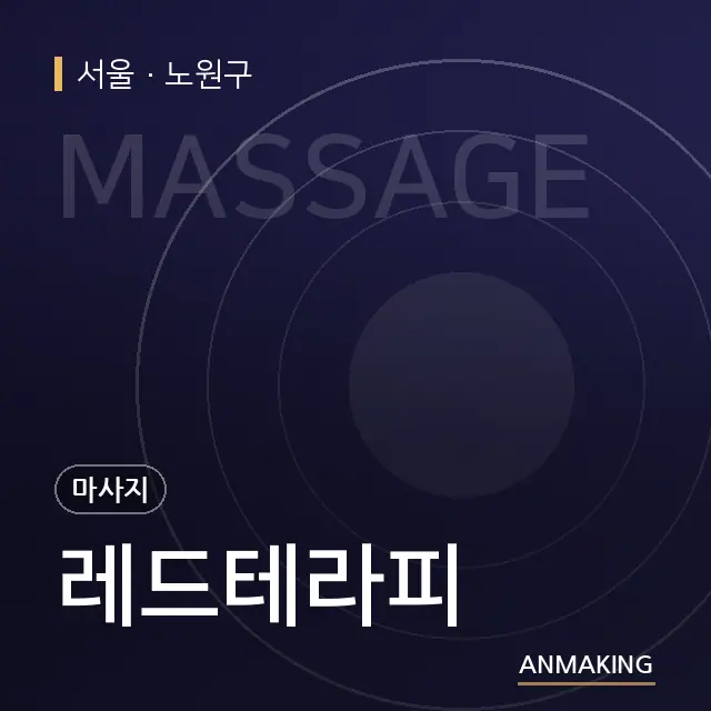 서울 노원구 레드테라피 안내 이미지