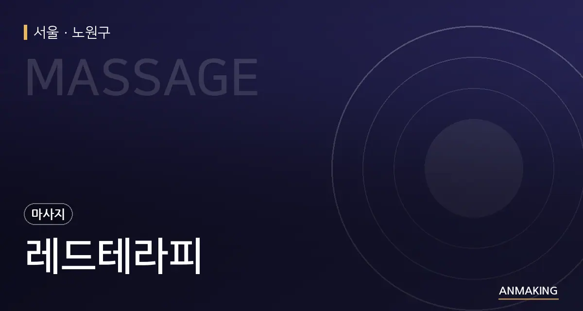 서울 노원구 레드테라피 안내 이미지