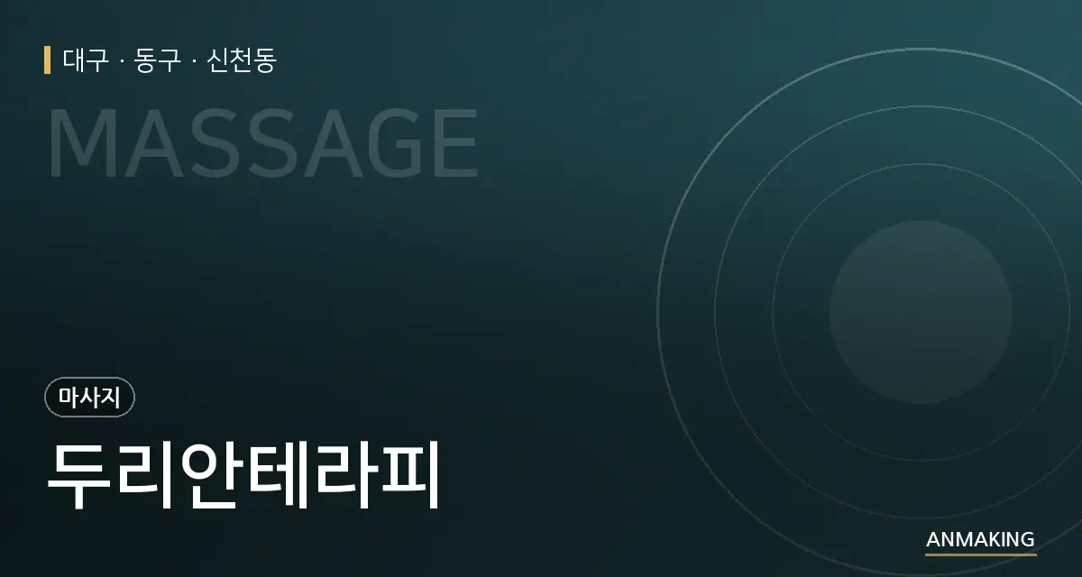 대구 동구 두리안테라피 안내 이미지