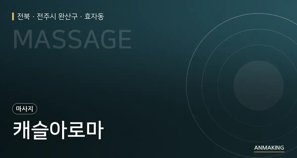전북 전주시 완산구 캐슬아로마 안내 이미지