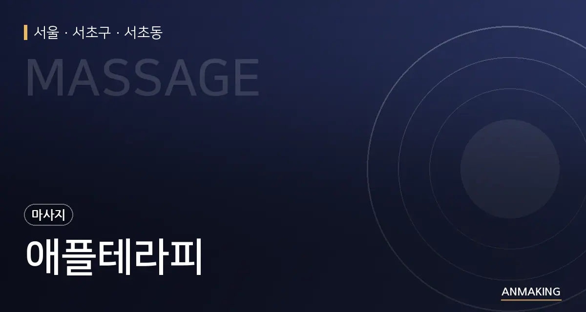 서울 서초구 애플테라피 안내 이미지