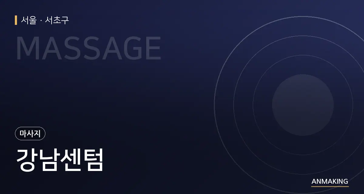 서울 서초구 강남센텀 안내 이미지