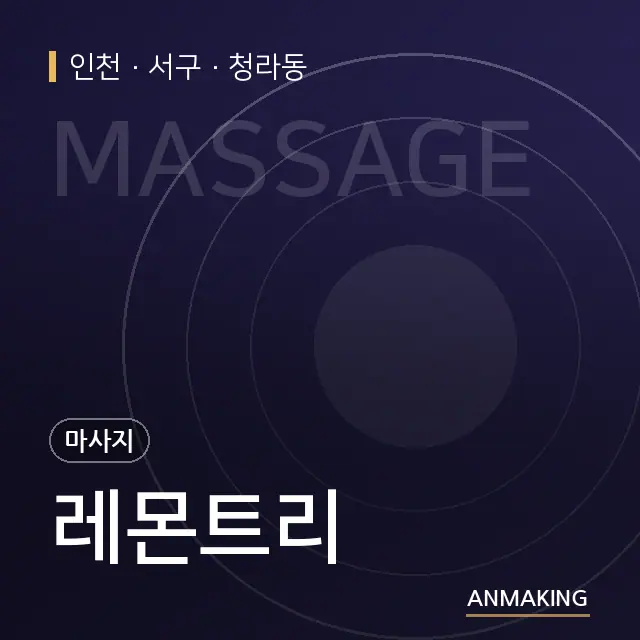 인천 서구 레몬트리 안내 이미지