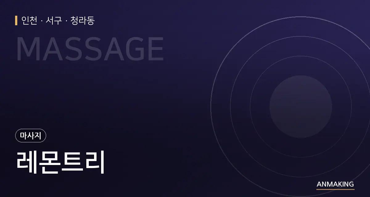 인천 서구 레몬트리 안내 이미지