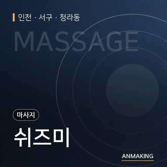 인천 서구 쉬즈미 안내 이미지