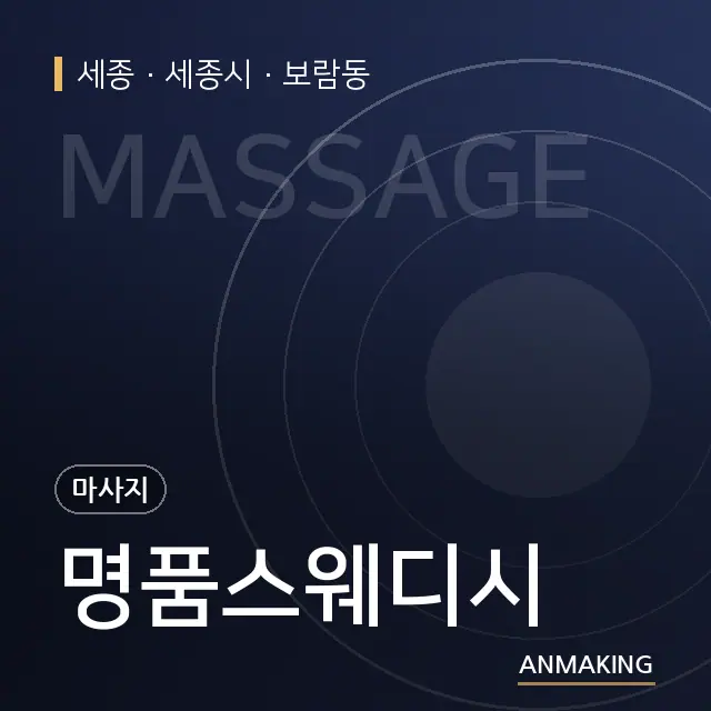 세종 세종시 명품스웨디시 안내 이미지