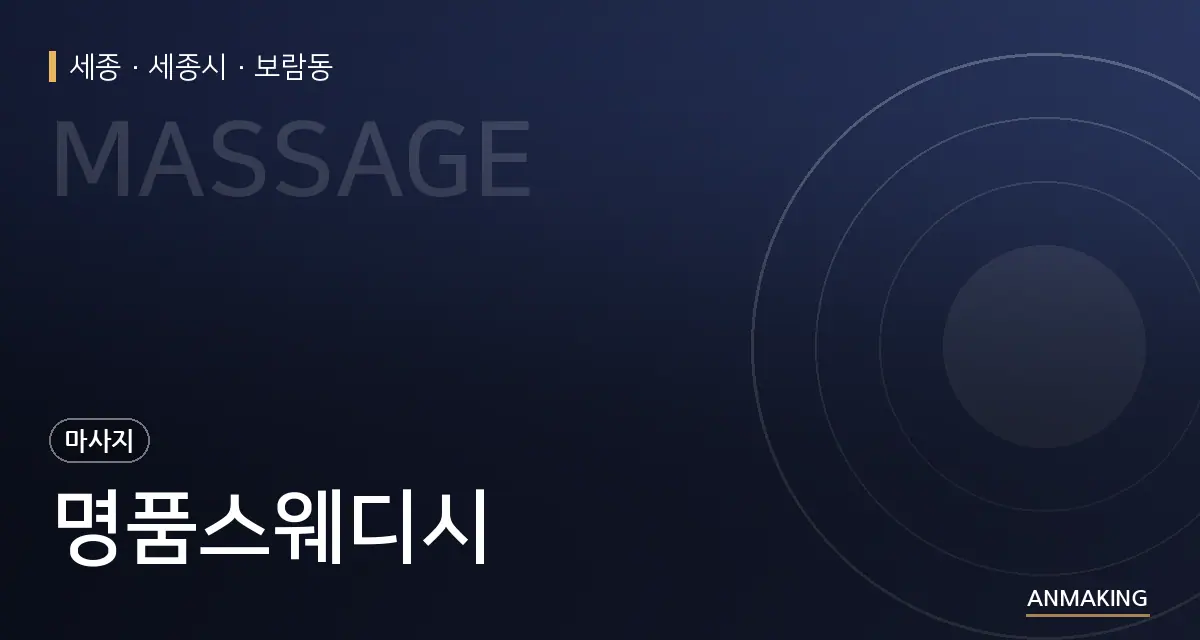 세종 세종시 명품스웨디시 안내 이미지