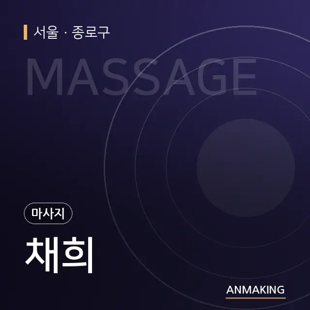 서울 종로구 채희 안내 이미지