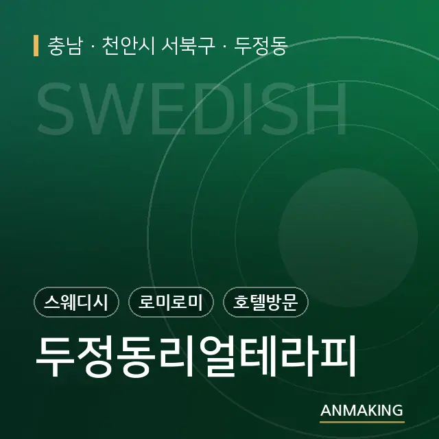 충남 천안시 서북구 두정동리얼테라피 안내 이미지
