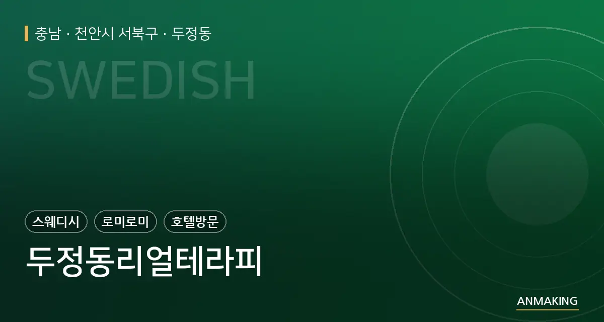 충남 천안시 서북구 두정동리얼테라피 안내 이미지