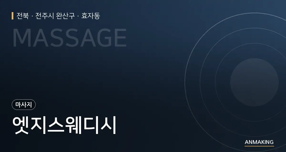전북 전주시 완산구 엣지스웨디시 안내 이미지