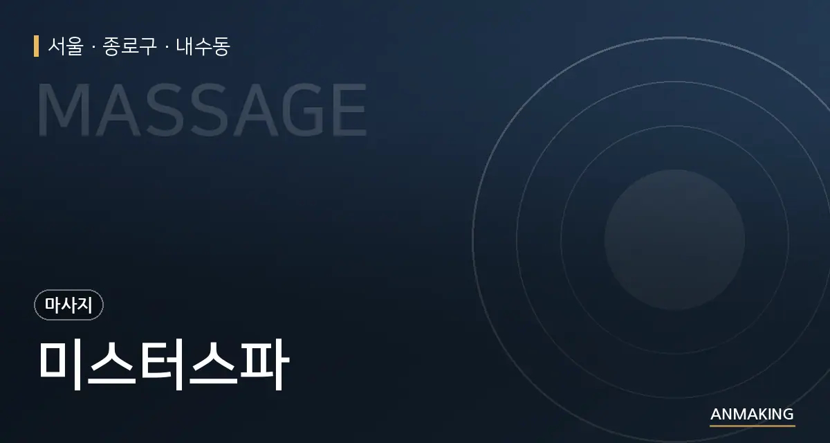 서울 종로구 미스터스파 안내 이미지