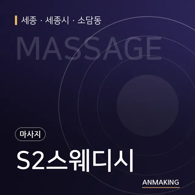 세종 세종시 S2스웨디시 안내 이미지