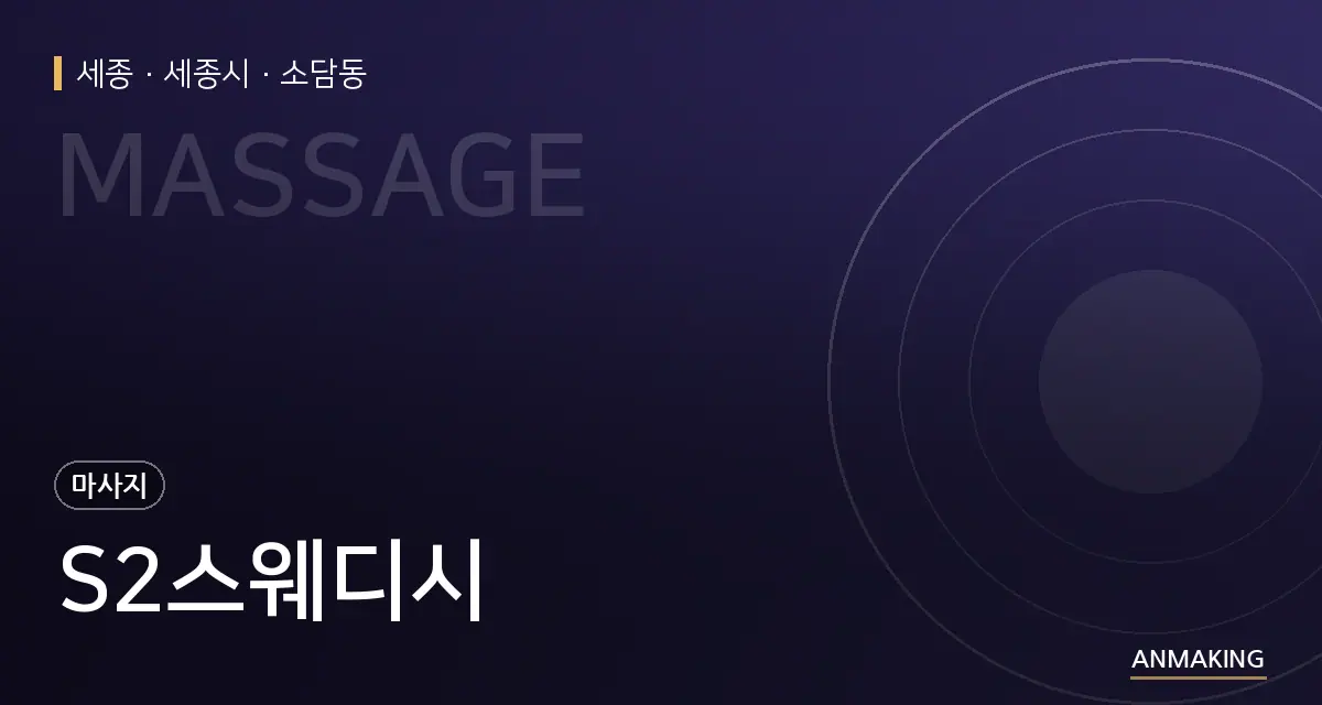 세종 세종시 S2스웨디시 안내 이미지