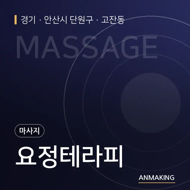 경기 안산시 단원구 요정테라피 안내 이미지