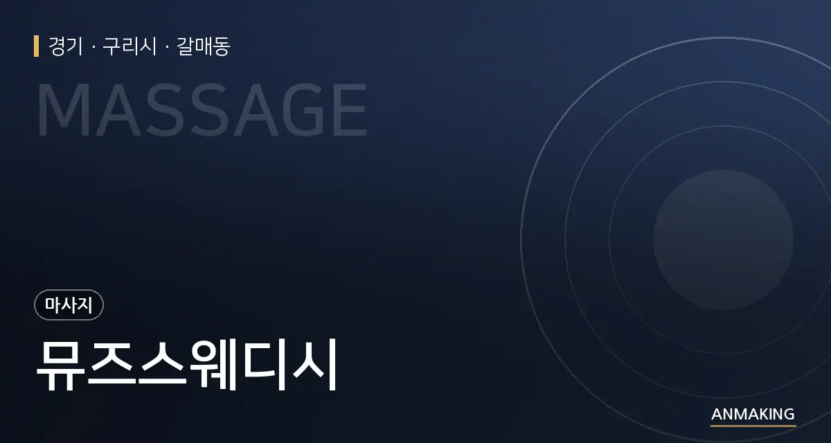 경기 구리시 뮤즈스웨디시 안내 이미지