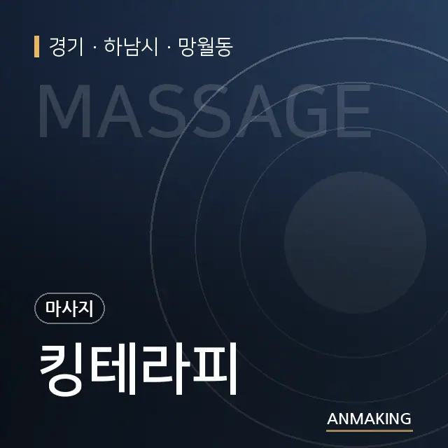 경기 하남시 킹테라피 안내 이미지