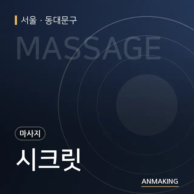 서울 동대문구 시크릿 안내 이미지