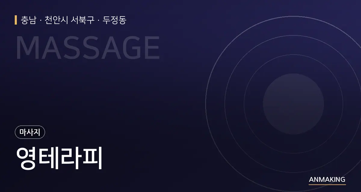 충남 천안시 서북구 영테라피 안내 이미지