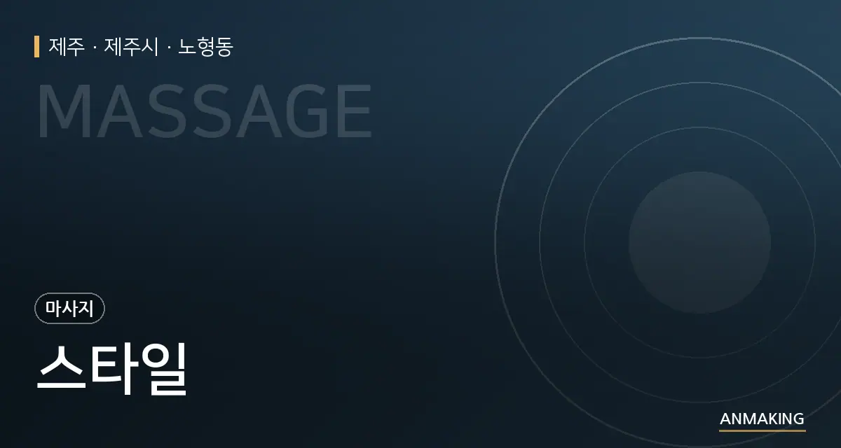 제주 제주시 스타일 안내 이미지