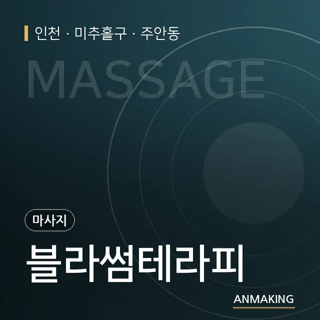 인천 미추홀구 블라썸테라피 안내 이미지