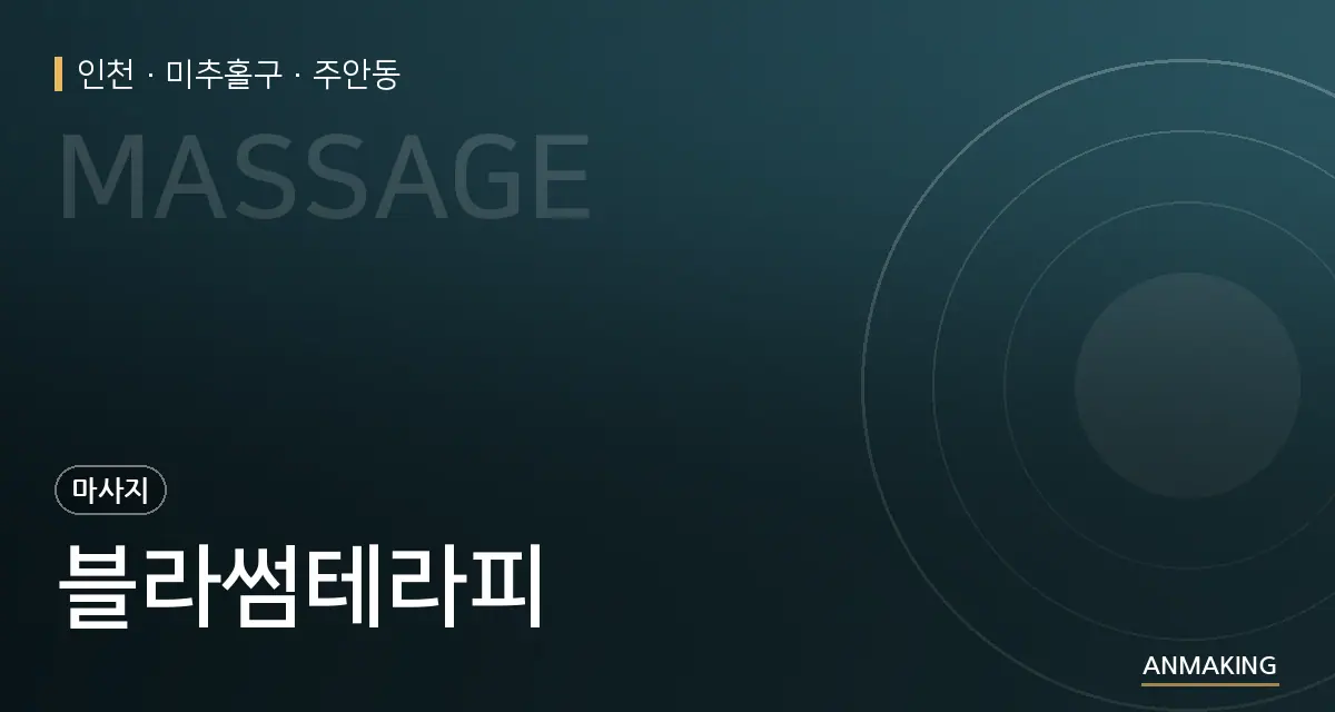 인천 미추홀구 블라썸테라피 안내 이미지