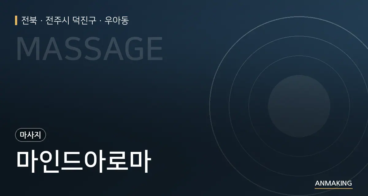 전북 전주시 덕진구 마인드아로마 안내 이미지