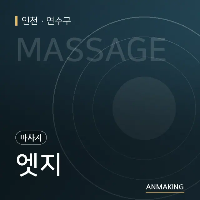 인천 연수구 엣지 안내 이미지