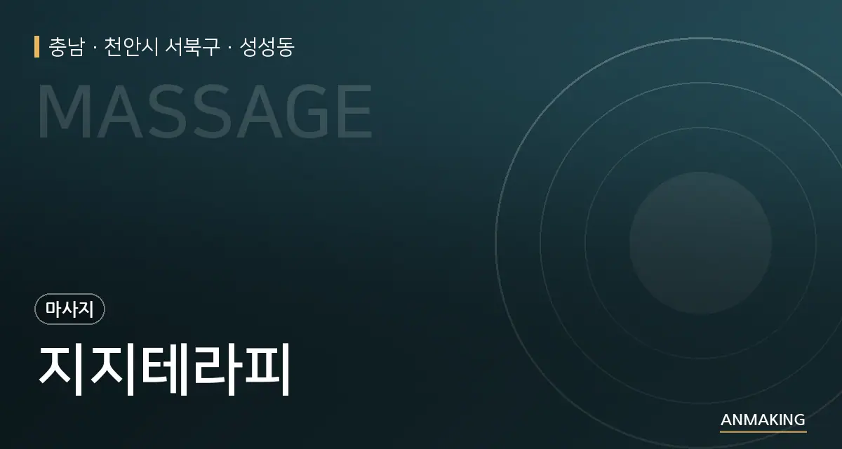 충남 천안시 서북구 지지테라피 안내 이미지