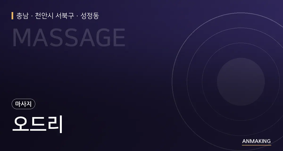 충남 천안시 서북구 오드리 안내 이미지