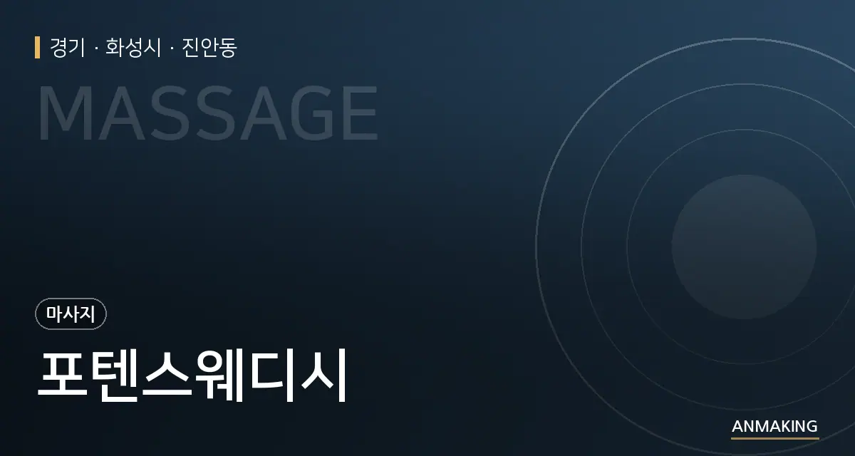 경기 화성시 포텐스웨디시 안내 이미지