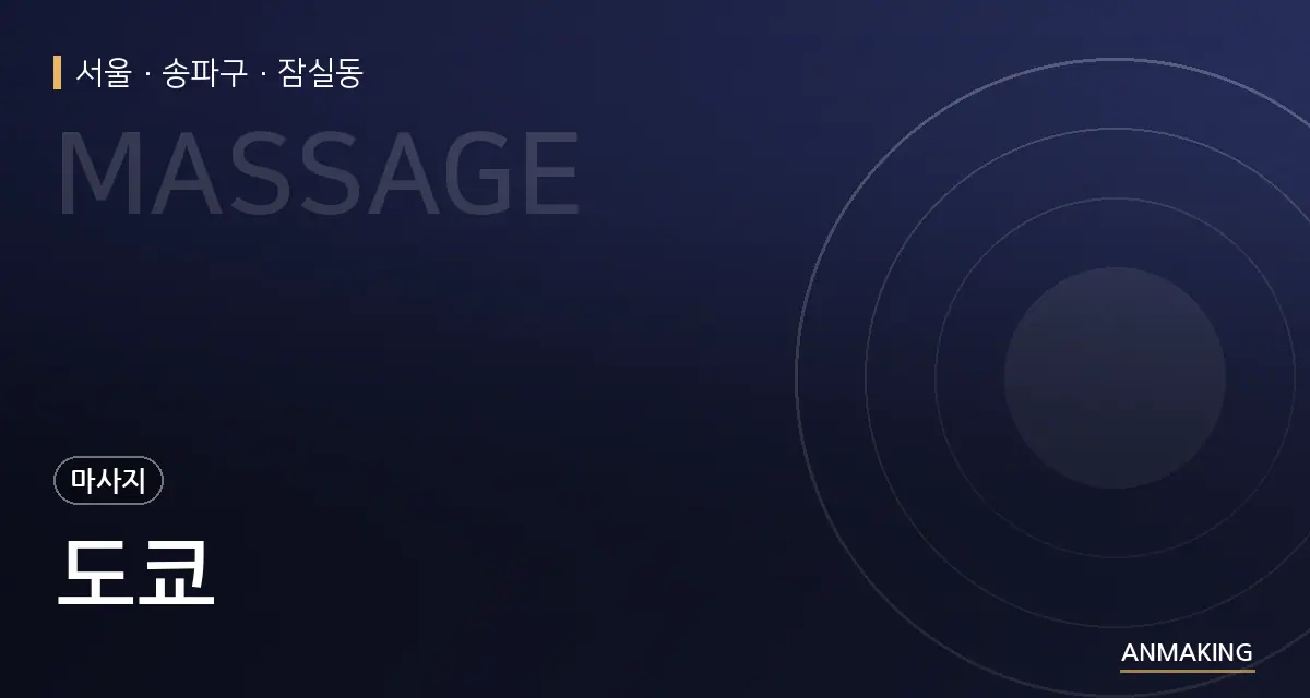 서울 송파구 도쿄 안내 이미지