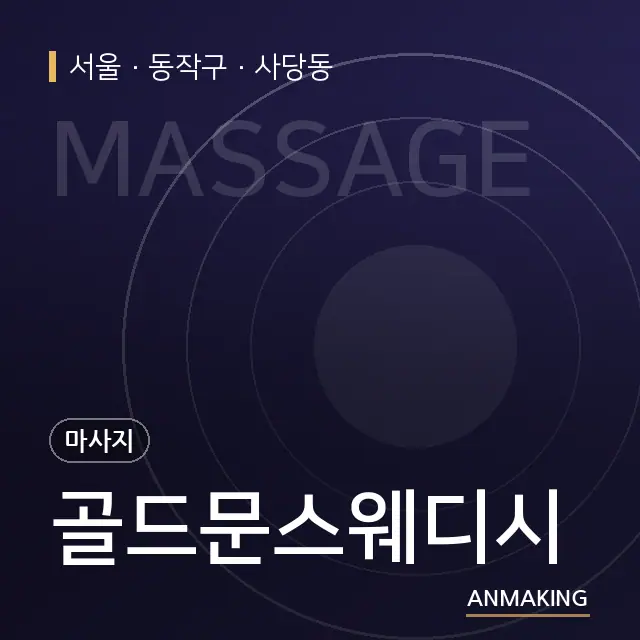 서울 동작구 골드문스웨디시 안내 이미지