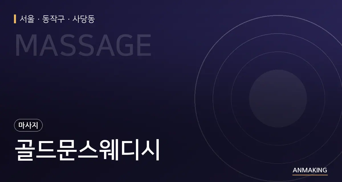 서울 동작구 골드문스웨디시 안내 이미지