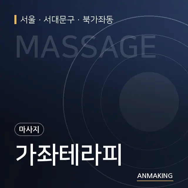 서울 서대문구 가좌테라피 안내 이미지