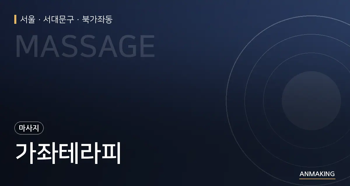 서울 서대문구 가좌테라피 안내 이미지