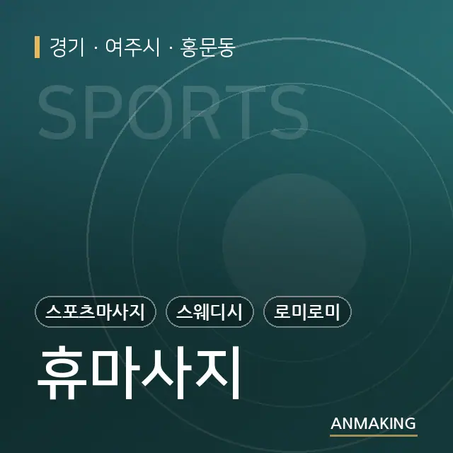 경기 여주시 휴마사지 안내 이미지