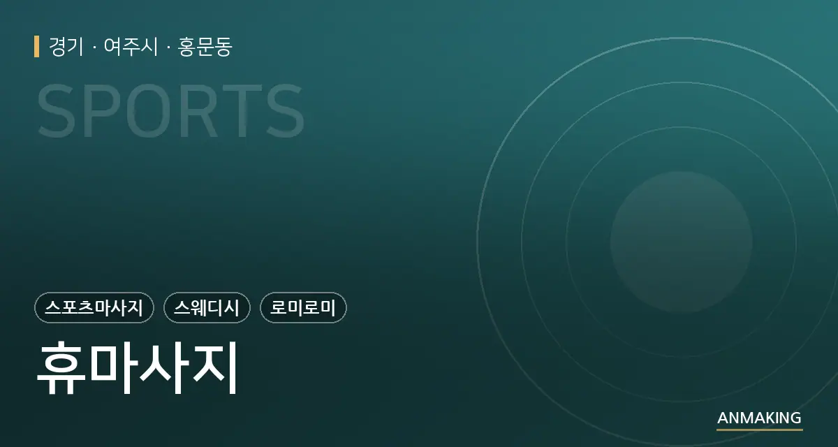 경기 여주시 휴마사지 안내 이미지